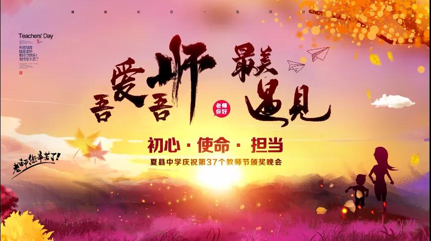 尊師重教，企業(yè)有愛——格瑞特酒莊捐贈(zèng)10萬元助力夏縣中學(xué)成功舉辦教師節(jié)頒獎(jiǎng)晚會(huì)