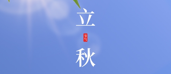 立秋 ▎耕耘有時，收獲將至