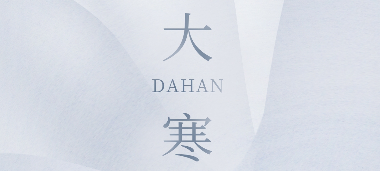 大寒 ▎今朝冬藏盡，來日春又生
