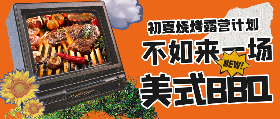 露營(yíng)燒烤計(jì)劃｜露營(yíng)怎么玩？美式BBQ空降格瑞特莊園，你準(zhǔn)備好了嗎？