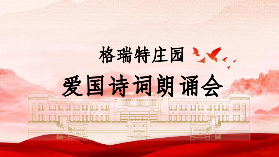 承文化之美，譜愛國(guó)之歌||格瑞特莊園舉辦愛國(guó)詩(shī)詞朗誦會(huì)
