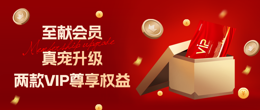 [欄目置頂]至獻(xiàn)會(huì)員 真寵升級(jí)|兩款全新VIP會(huì)員，尊貴權(quán)益，禮遇不停！
