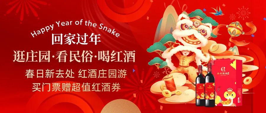 回家過年|春日新去處，紅酒莊園游，買門票贈超值紅酒券！
