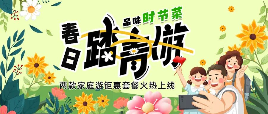 [欄目置頂]解鎖春日限定：全家出游，性?xún)r(jià)比拉滿(mǎn)，超值家庭游套餐速囤!