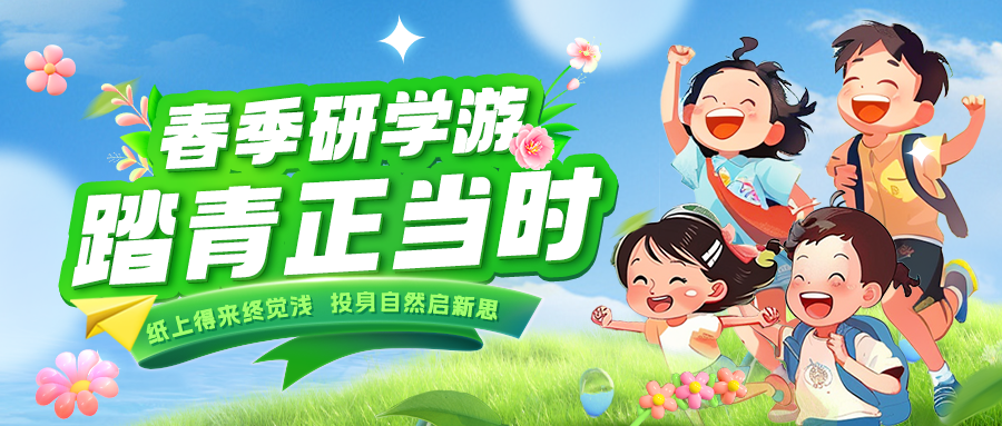 踏春逐綠 研知逐光|趁春色正好，解鎖研學(xué)新玩法！
